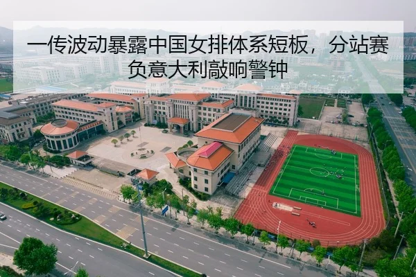 yi-chuan-bo-dong-bao-lu-zhong-guo-nv-pai-ti-xi-duan-ban-fen-zhan-sai-fu-yi-da-li-qiao-xiang-jing-zhong-2-922.jpg